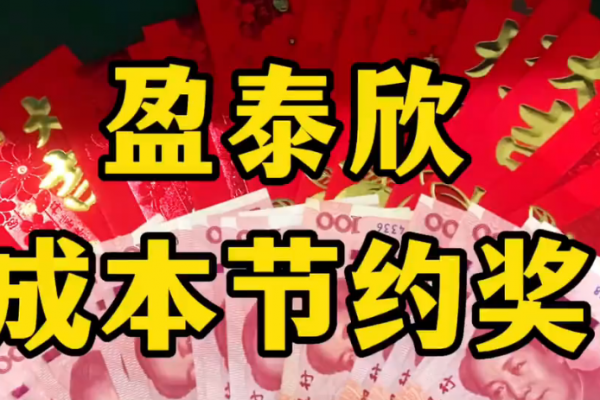 開源節流獎