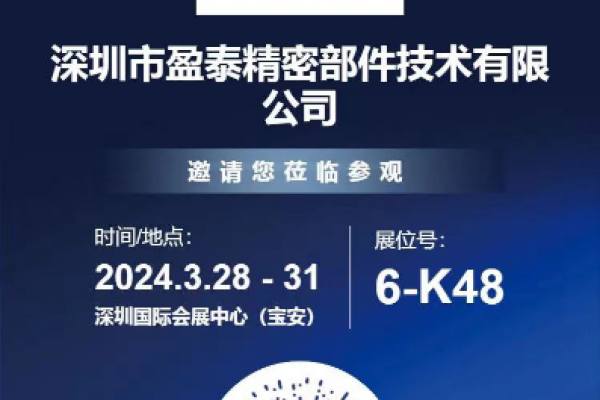 深圳盈泰精密部件邀您共赴第二十五屆深圳國(guó)際工業(yè)制造技術(shù)及設(shè)備展覽會(huì)！