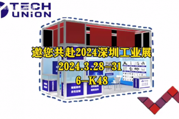 邀您共赴2024深圳工業(yè)展-2024.03.28-31、6-K48