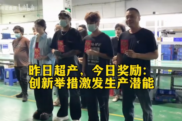 昨日超產(chǎn)，今日獎(jiǎng)勵(lì)：創(chuàng)新舉措激發(fā)生產(chǎn)潛能