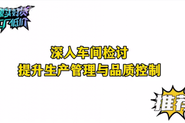 深入車(chē)間檢討，提升生產(chǎn)管理與品質(zhì)控制