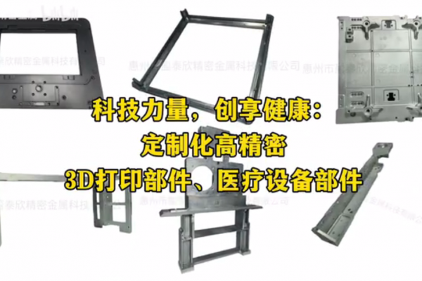 科技力量，創(chuàng)享健康：定制化高精密 3D打印部件、醫(yī)療設(shè)備部件